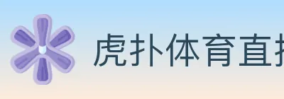 虎扑体育直播 logo